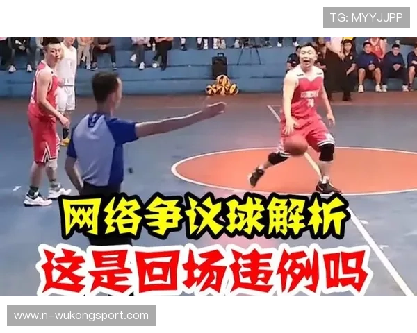 全面解读篮球竞赛规则中回场规则差异的具体条款与判罚细节