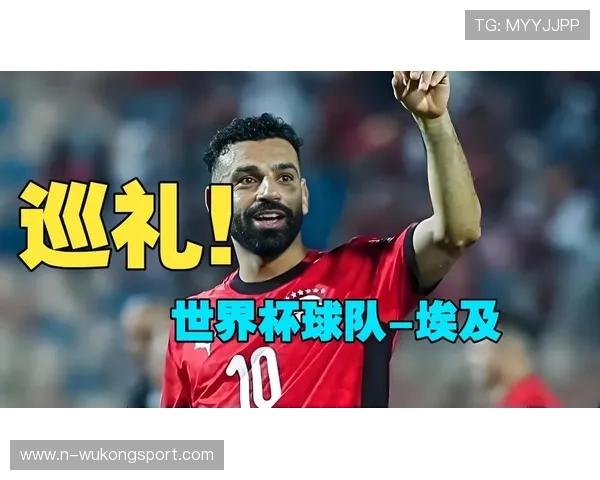 2026世界杯埃及队阵容预测:萨拉赫领衔法老军团能否突破历史最佳战绩