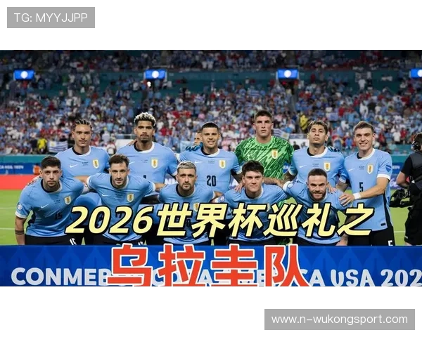 2026世界杯乌拉圭小组赛突围前景如何 苏亚雷斯领衔能否重现黑马本色