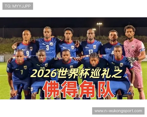 佛得角冲击2026世界杯阵容预测:核心球员伤停影响出线前景? 佛得角冲击2026世界杯阵容预测:核心球员伤停影响出线前景?